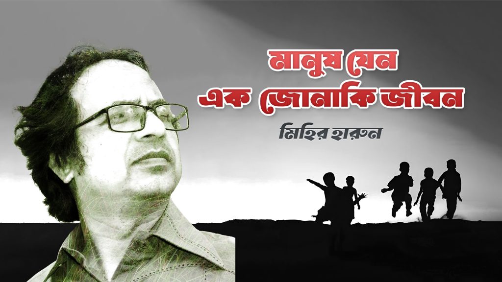 "মানুষ যেন এক জোনাকি জীবন" মিহির হারুনের একটি চিন্তাশীল বাংলা কবিতা। এখানে উঠে এসেছে শৈশব, পুরনো সম্পর্ক, ও জীবনের নরম অনুভূতিগুলো। হারিয়ে যাওয়া সময় আর স্মৃতিকে নতুন আলোয় দেখুন এই অসাধারণ লেখায়।